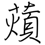 薠: 鋼筆楷書