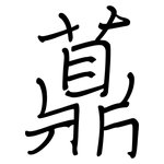 薡: 鋼筆楷書