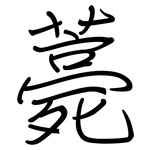 薧: 鋼筆楷書