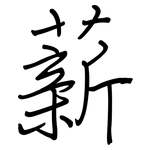 薪: 鋼筆楷書