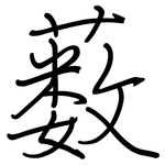 薮: 鋼筆楷書