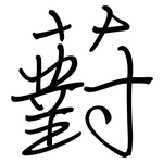 薱: 鋼筆楷書