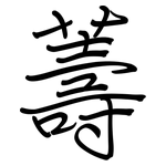 薵: 鋼筆楷書