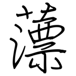 薸: 鋼筆楷書