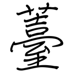 薹: 鋼筆楷書