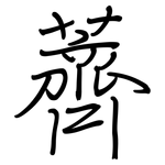 薺: 鋼筆楷書