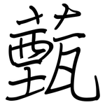 薽: 鋼筆楷書