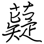 薿: 鋼筆楷書