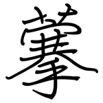 藆: 鋼筆楷書