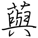 藇: 鋼筆楷書