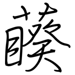 藈: 鋼筆楷書
