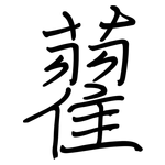 藋: 鋼筆楷書
