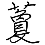 藑: 鋼筆楷書