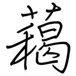 藒: 鋼筆楷書