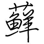 藓: 鋼筆楷書