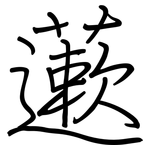 藗: 鋼筆楷書