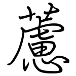 藘: 鋼筆楷書
