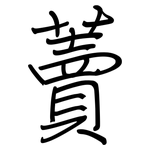 藚: 鋼筆楷書