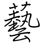 藝: 鋼筆楷書 藝: 鋼筆楷書