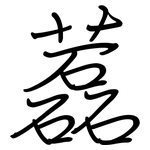 藞: 鋼筆楷書