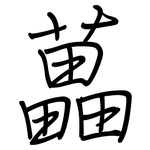 藟: 鋼筆楷書