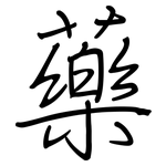 藥: 鋼筆楷書 藥: 鋼筆楷書