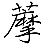 藦: 鋼筆楷書