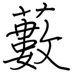 藪: 鋼筆楷書 藪: 鋼筆楷書