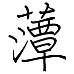 藫: 鋼筆楷書
