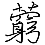 藭: 鋼筆楷書