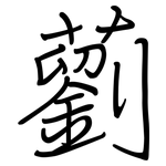 藰: 鋼筆楷書