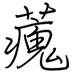 藱: 鋼筆楷書