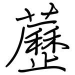藶: 鋼筆楷書
