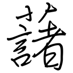 藷: 鋼筆楷書