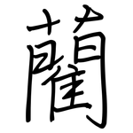 藺: 鋼筆楷書