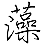藻: 鋼筆楷書 藻: 鋼筆楷書