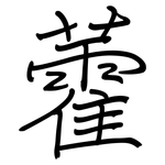 藿: 鋼筆楷書