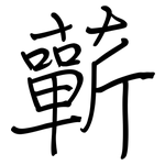 蘄: 鋼筆楷書