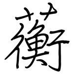 蘅: 鋼筆楷書