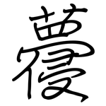 蘉: 鋼筆楷書