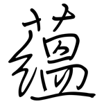 蘊: 鋼筆楷書 蘊: 鋼筆楷書