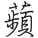 蘋: 鋼筆楷書 蘋: 鋼筆楷書