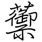 蘌: 鋼筆楷書
