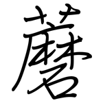 蘑: 鋼筆楷書