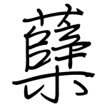 蘖: 鋼筆楷書