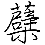 蘗: 鋼筆楷書