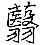 蘙: 鋼筆楷書