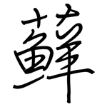 蘚: 鋼筆楷書