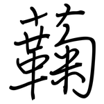 蘜: 鋼筆楷書