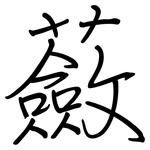 蘞: 鋼筆楷書